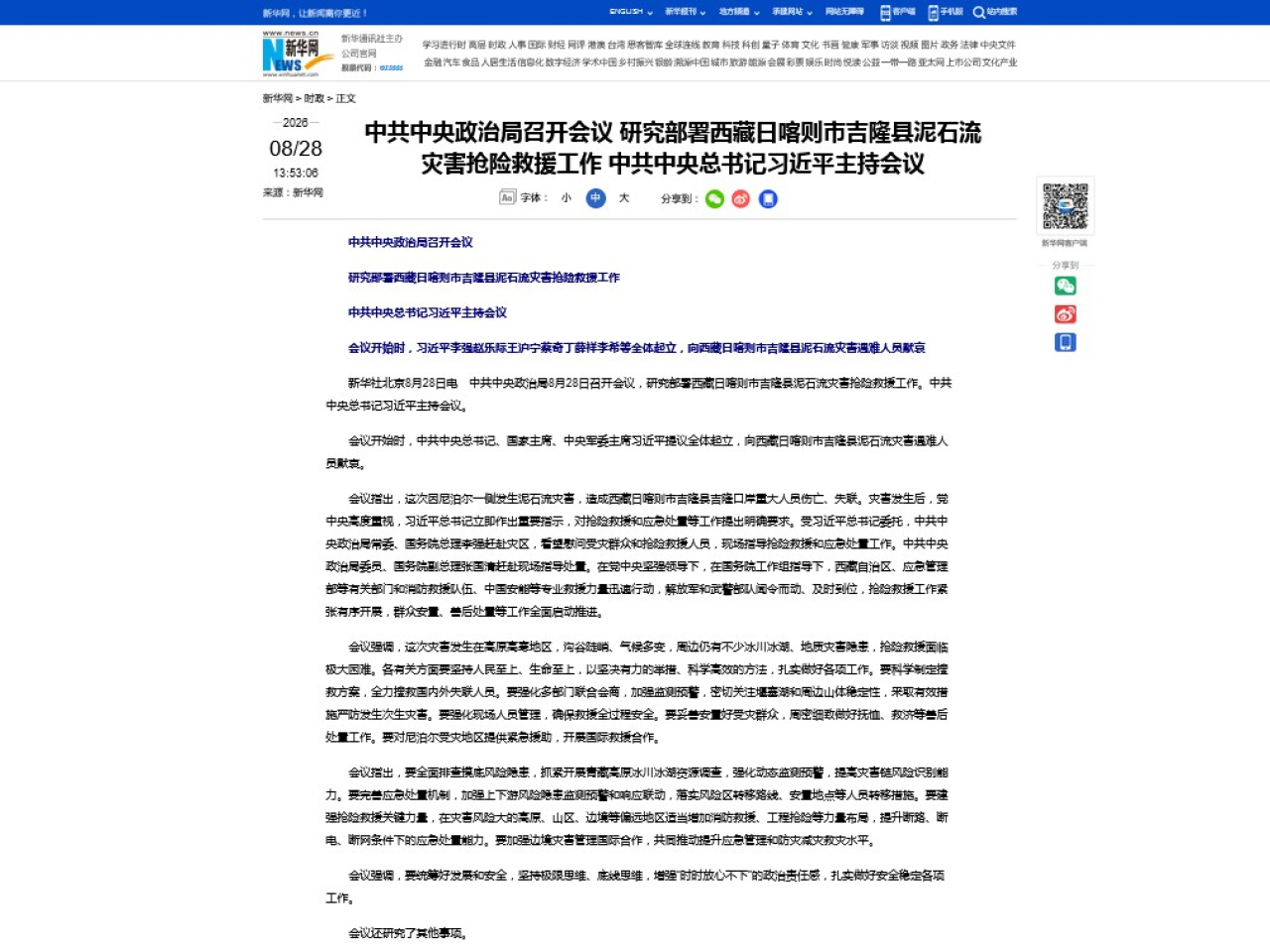 中共中央政治局召開會議研究部署日喀則泥石流災害救援工作。（網絡截圖）