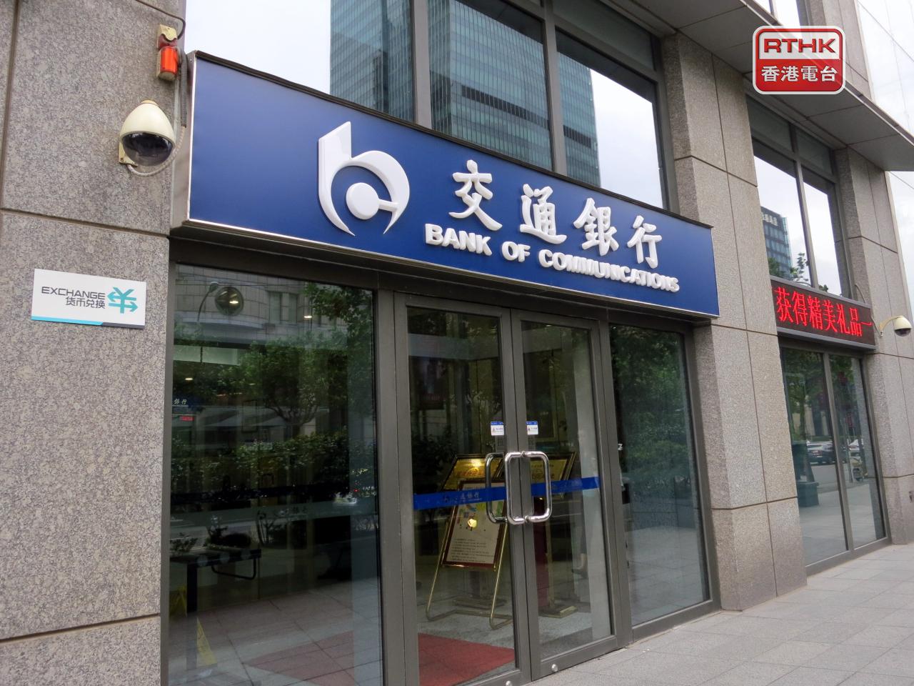 交通銀行上半年盈利478.7億元人民幣，按年升4%。（港台圖片）
