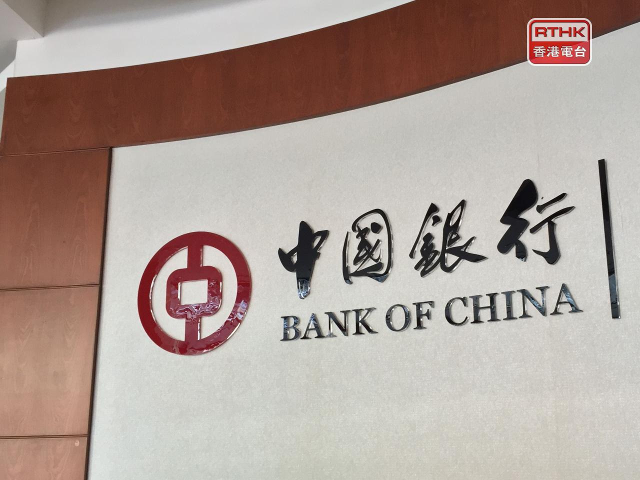 中行表示，持續強化存款成本管控，推動付息負債平均付息率下降。（港台圖片）