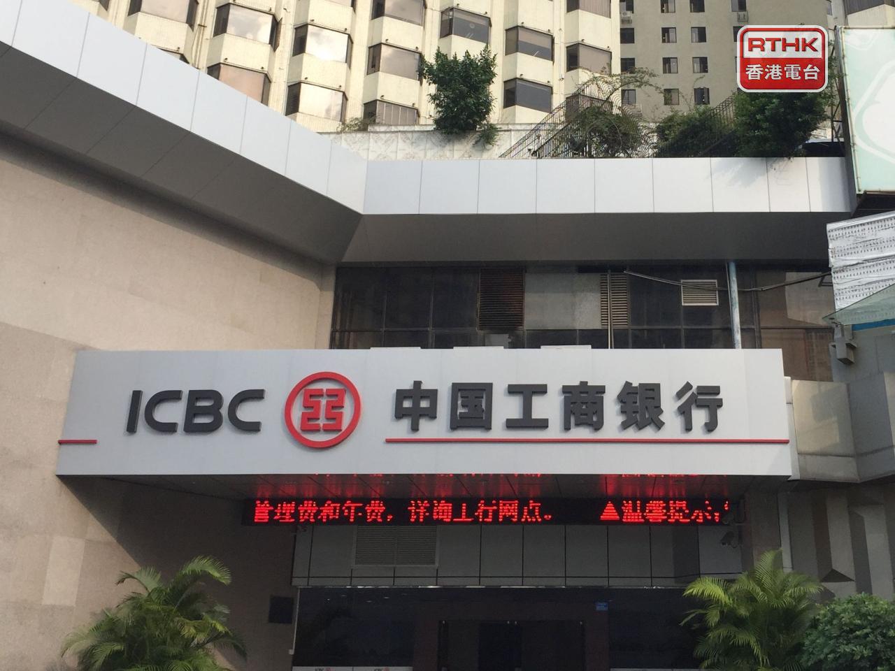 工商銀行上半年盈利1736.8億元人民幣，按年增長3.3%。（港台圖片）