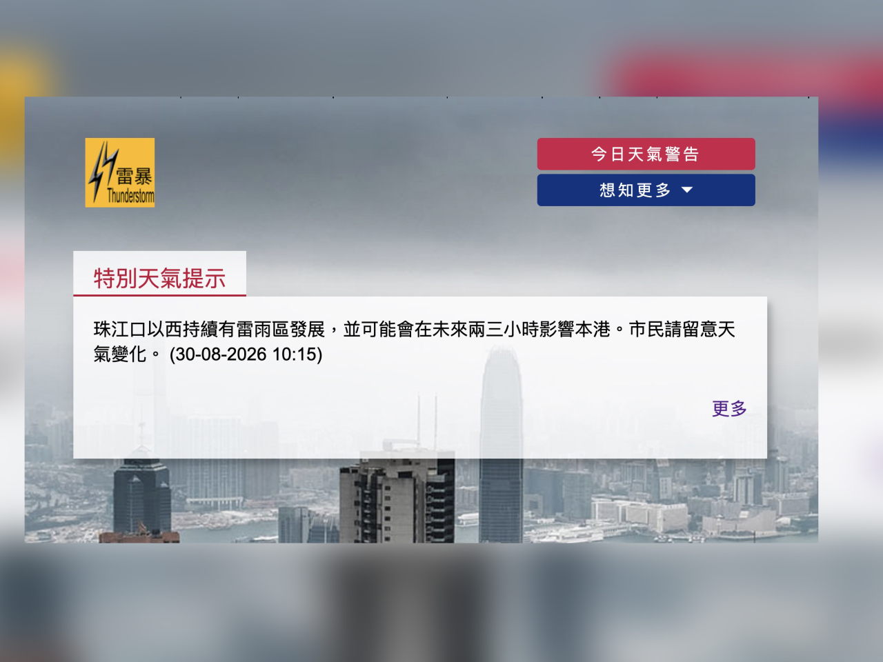 天文台發出特別天氣提示，指出珠江口以西持續有雷雨區發展。（天文台網頁截圖）