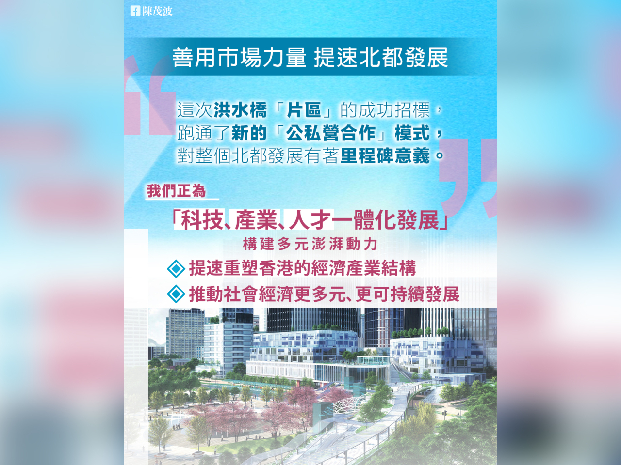 陳茂波說，創新的「片區開發」模式有效拉動私人市場資源，能善用市場彈性、專業知識等加快工程進度。（陳茂波網誌圖片）
