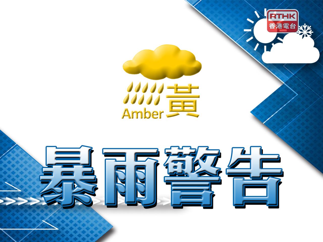 黃色暴雨警告生效