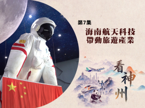 【足本】看神州｜海南航天科技帶動旅遊產業