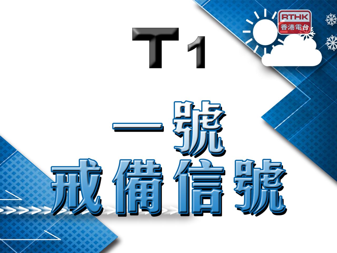 天文台發出一號戒備信號