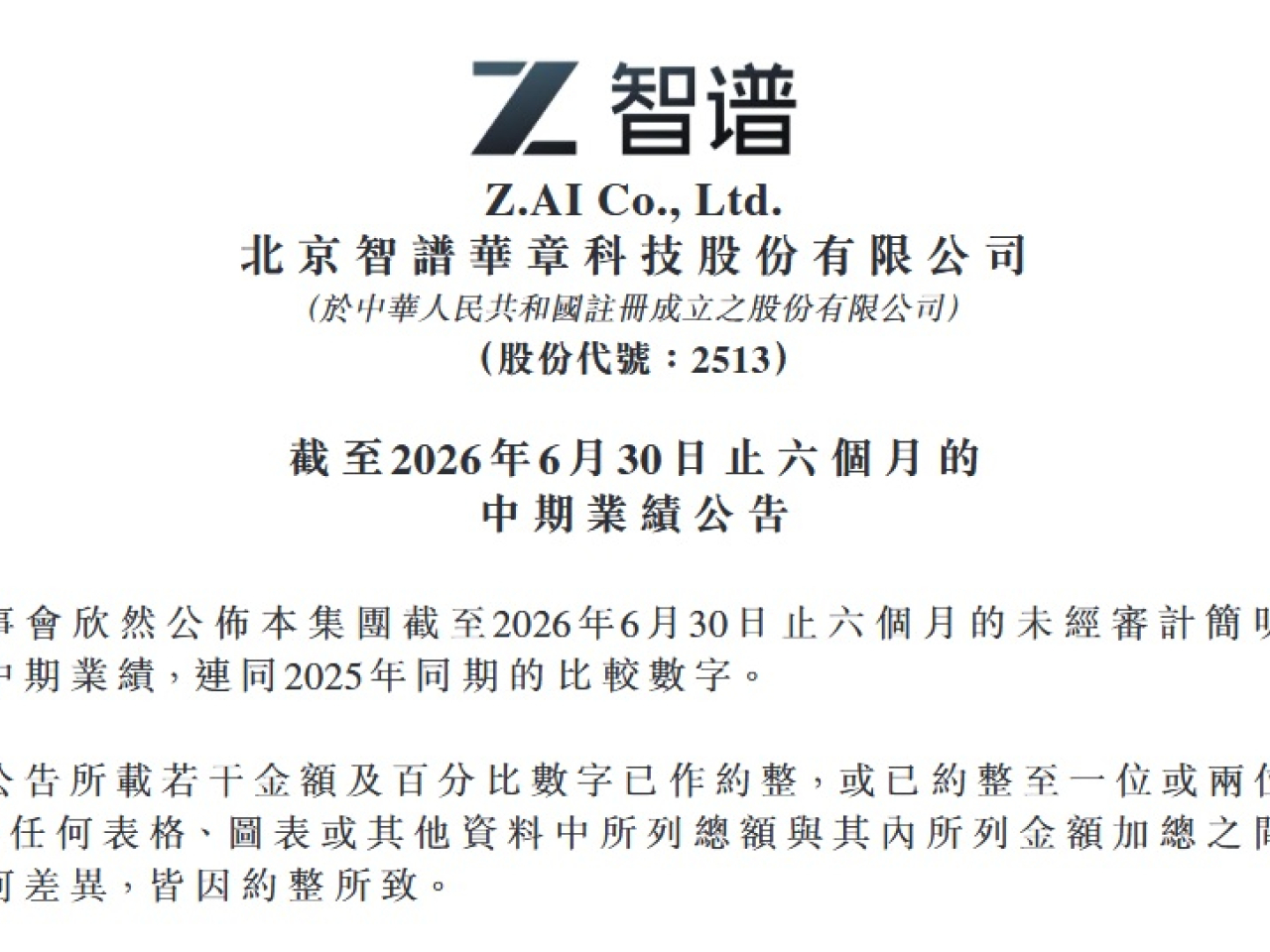 智譜上半年虧損按年收窄12%至20.7億元人民幣，經調整淨虧損擴闊12%至19.6億元。（網上業績截圖）