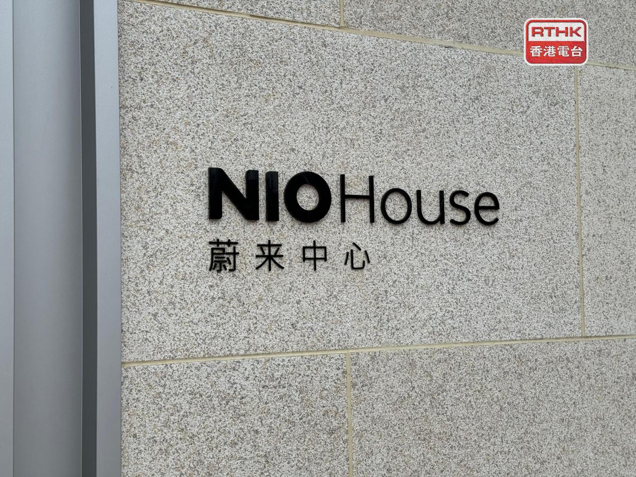 蔚來上季經調整淨利潤2480萬元人民幣，按季減少44%，按年則扭虧，去年同期錄得虧損41.25億元。(港台圖片)