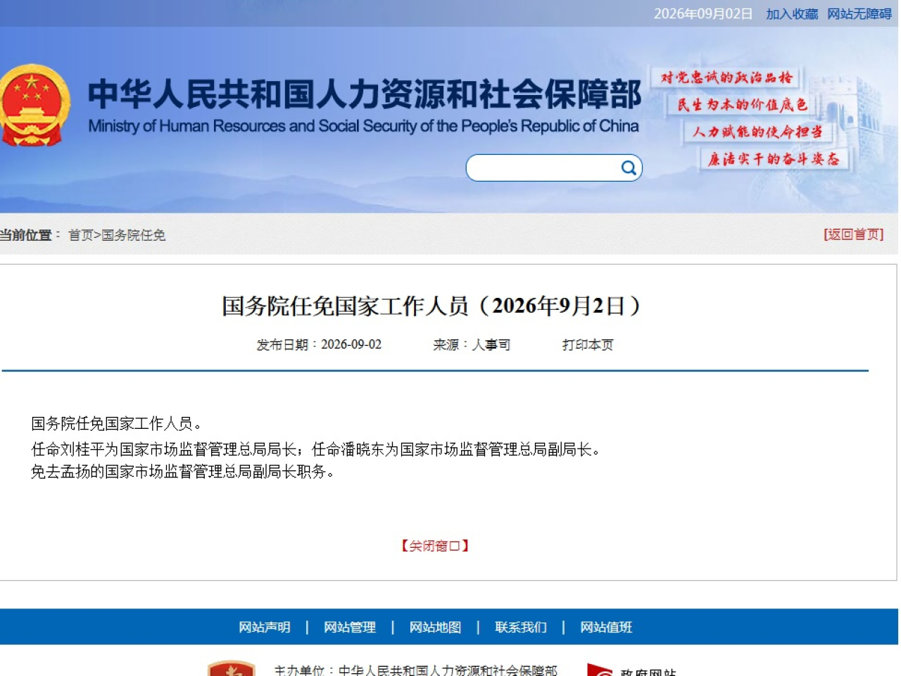 國務院任命劉桂平為市場監管總局局長，並任命潘曉東為副局長。（網上截圖）