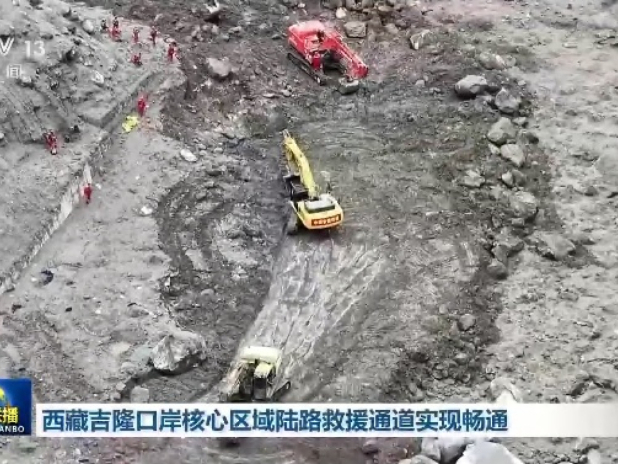 從吉隆鎮通往吉隆口岸的陸路救援通道早上打通。(央視新聞圖片)