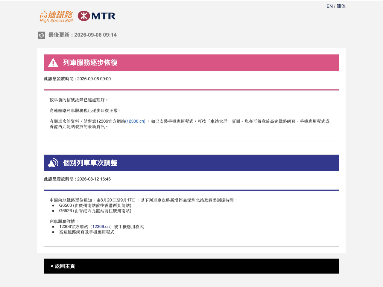 港鐵在早上9時於網頁稱高鐵列車服務逐步回復正常。