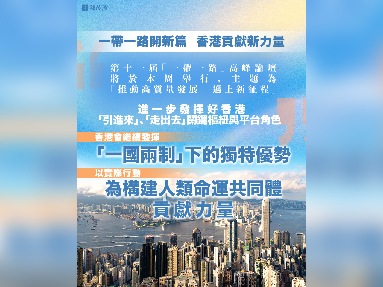 陳茂波冀進一步協助「一帶一路」企業開拓市場，釋放區內增長潛力。 （「司長隨筆」圖片）