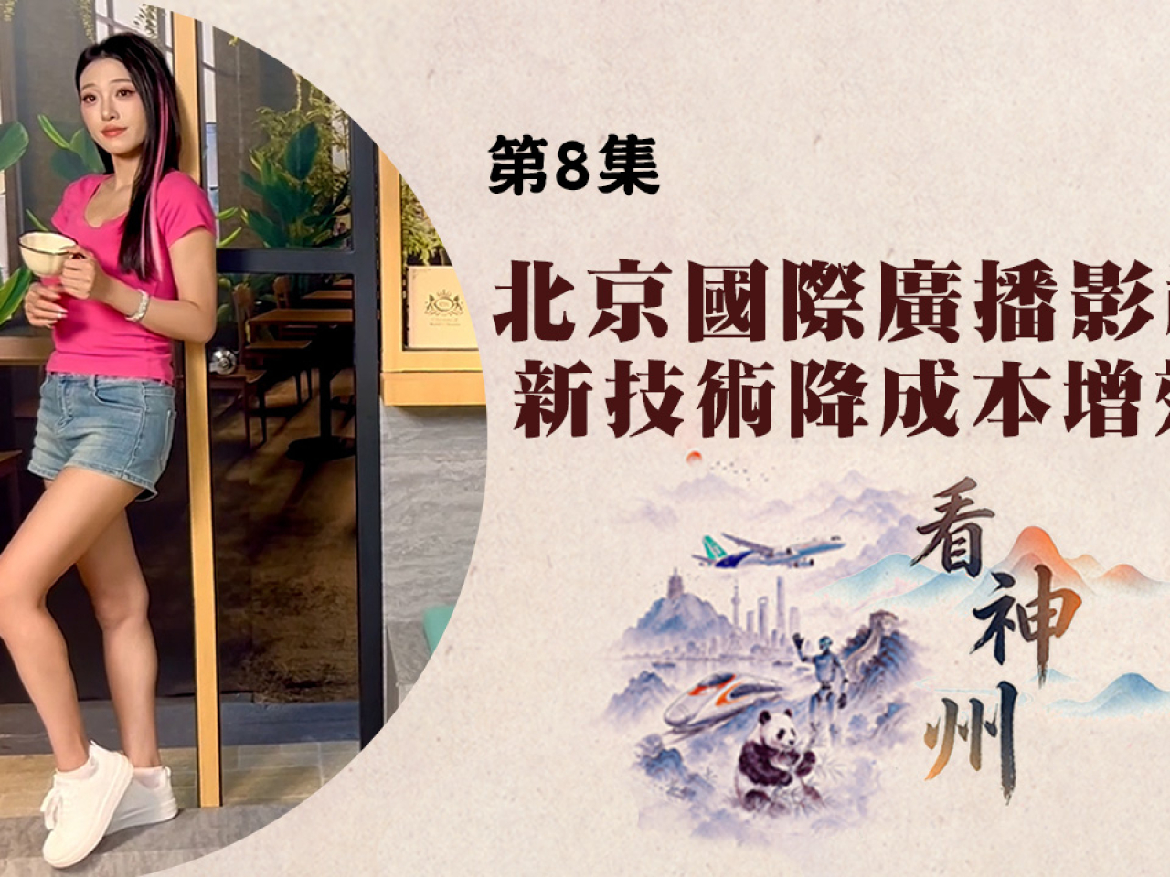 【足本】看神州｜北京國際廣播影視展　新技術降本增效