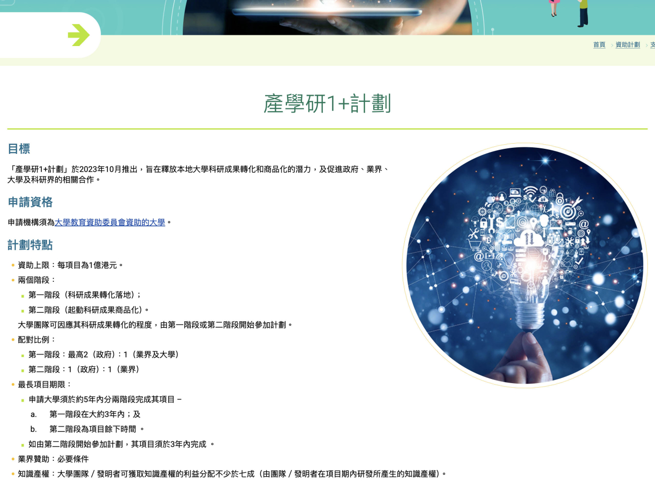 「產學研1+計劃」在2023年正式推出，以配對形式資助來自大學教育資助委員會資助大學、有潛質成為成功初創企業的研發團隊將其科研成果轉化和商品化。（網站截圖）