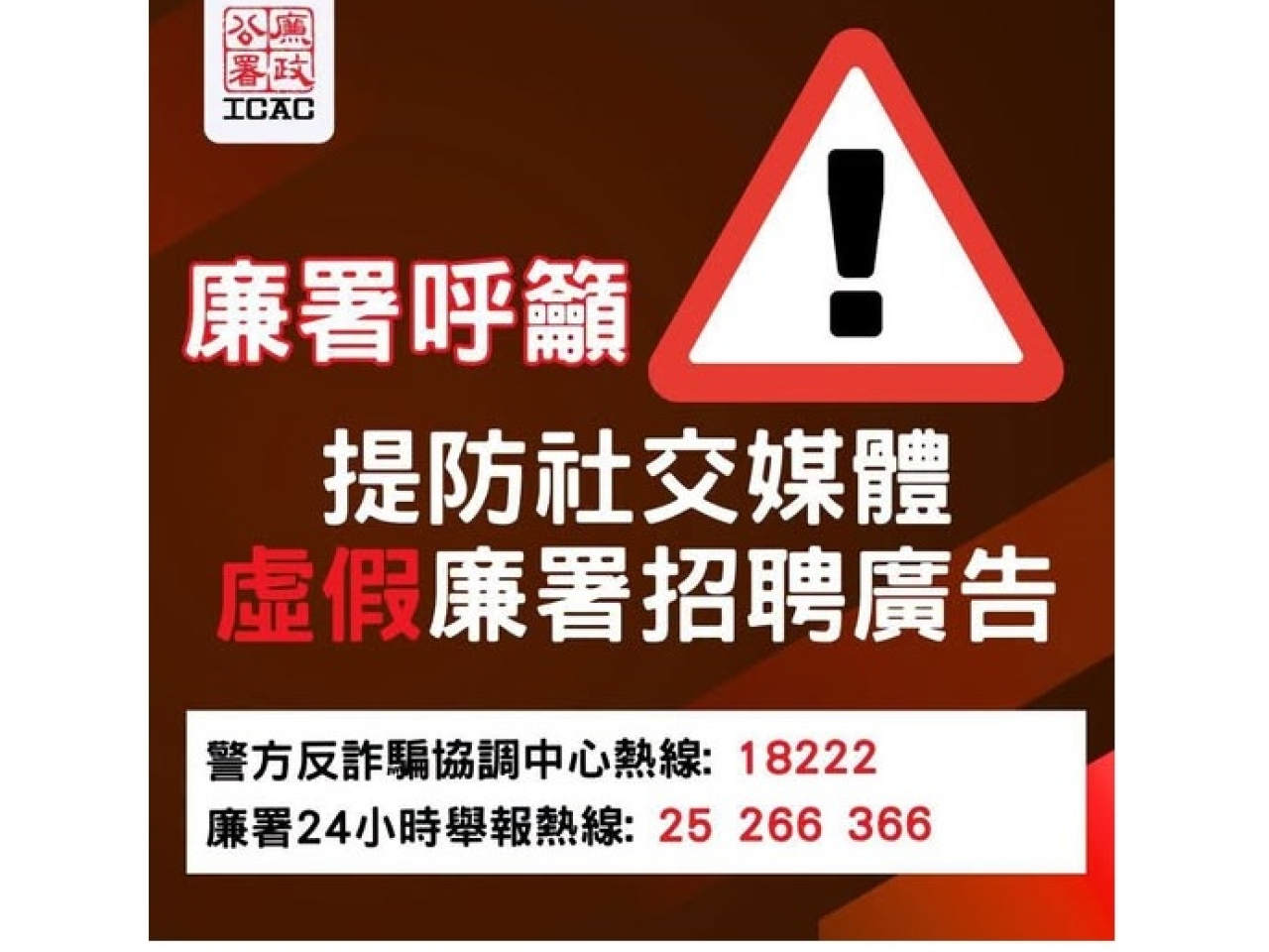 廉署澄清，該等招聘廣告貼文並非由廉署發出。（廉署社交專頁）