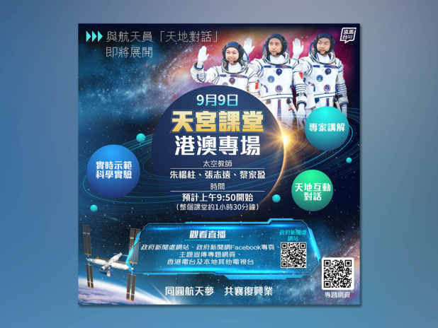 天宮課堂港澳專場明早舉行 黎家盈等3名航天員將與學生天地對話