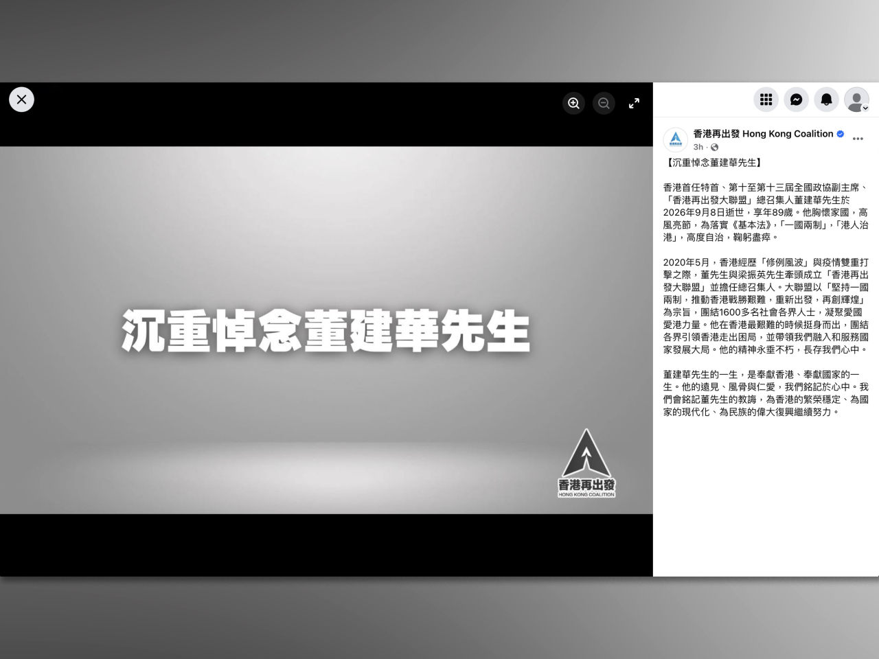 董建華曾擔任總召集人的「香港再出發大聯盟」表示沉重悼念。（社交網站截圖）