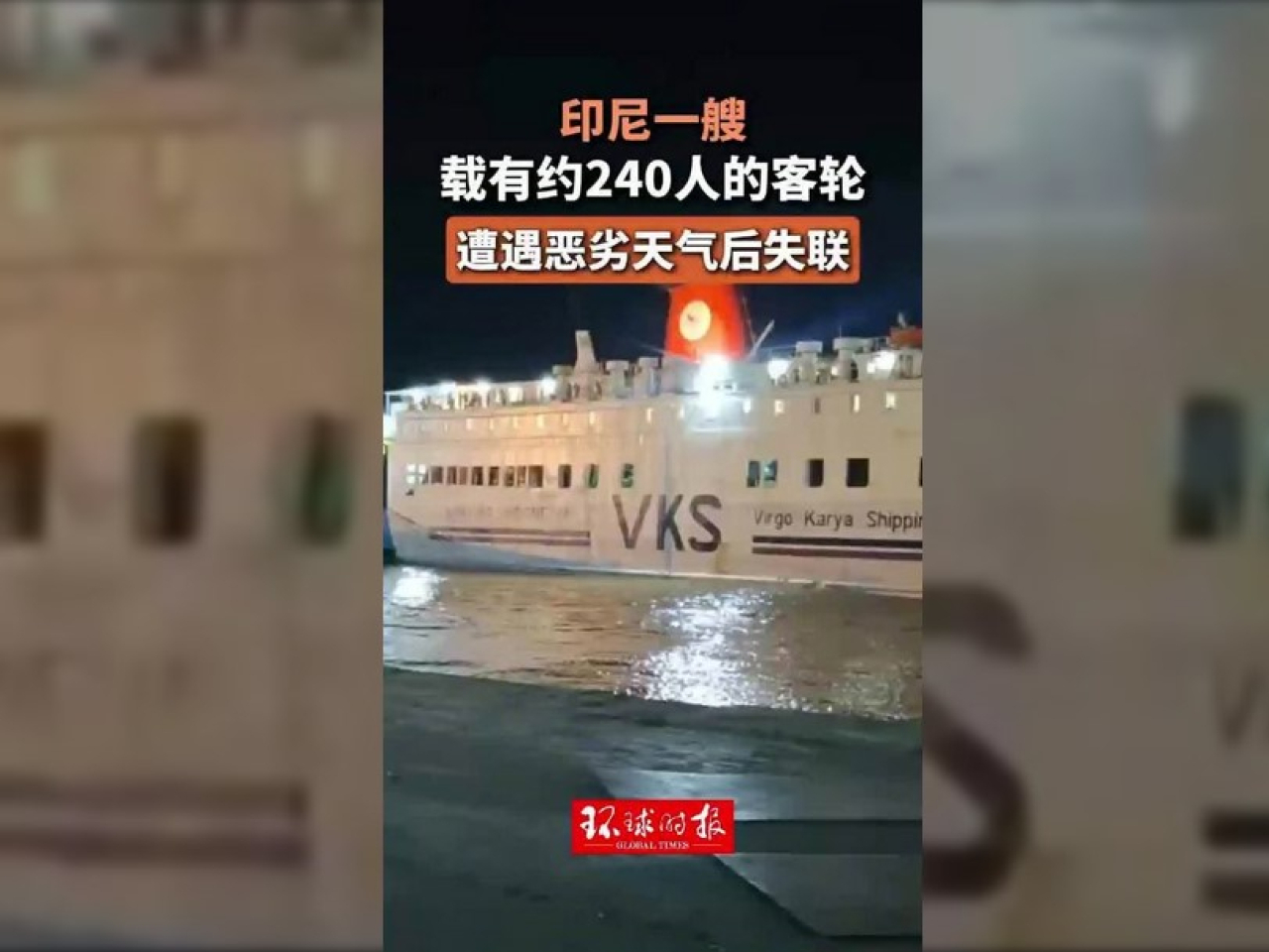 客輪失聯前曾遭遇惡劣天氣。（環時截圖）