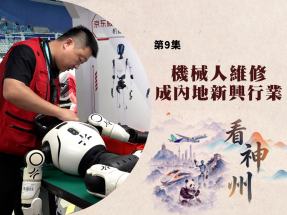 【足本】看神州｜內地機械人維修業興起　學者促加強監測泥石流