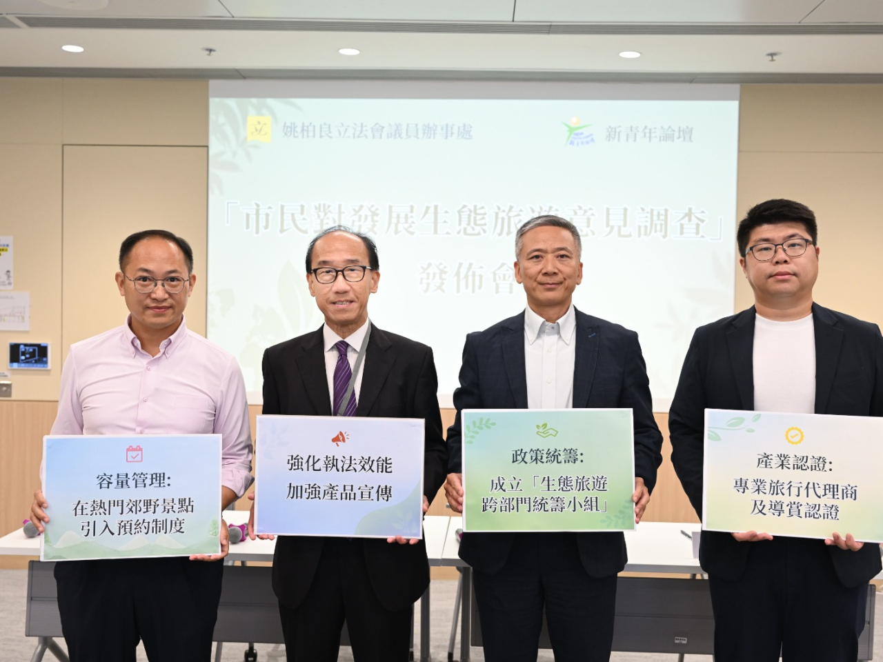 新青年論壇與選委界立法會議員姚柏良（右二），公布市民對發展生態旅遊的意見調查結果。（姚柏良議員辦事處提供）