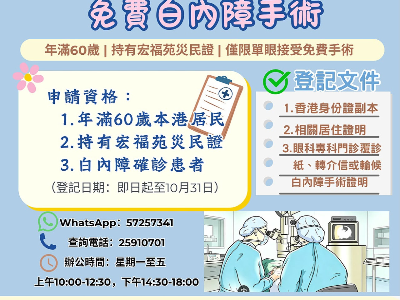 計劃不設入息審查，凡年滿60歲或以上的宏福苑災民，已確診白內障的患者均可參與。（鄧家彪提供）