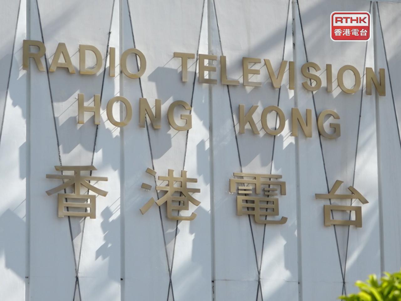 香港電台會加強利用AI技術及新媒體平台，提升製作質素及效率，拓展觀眾群。（港台圖片）