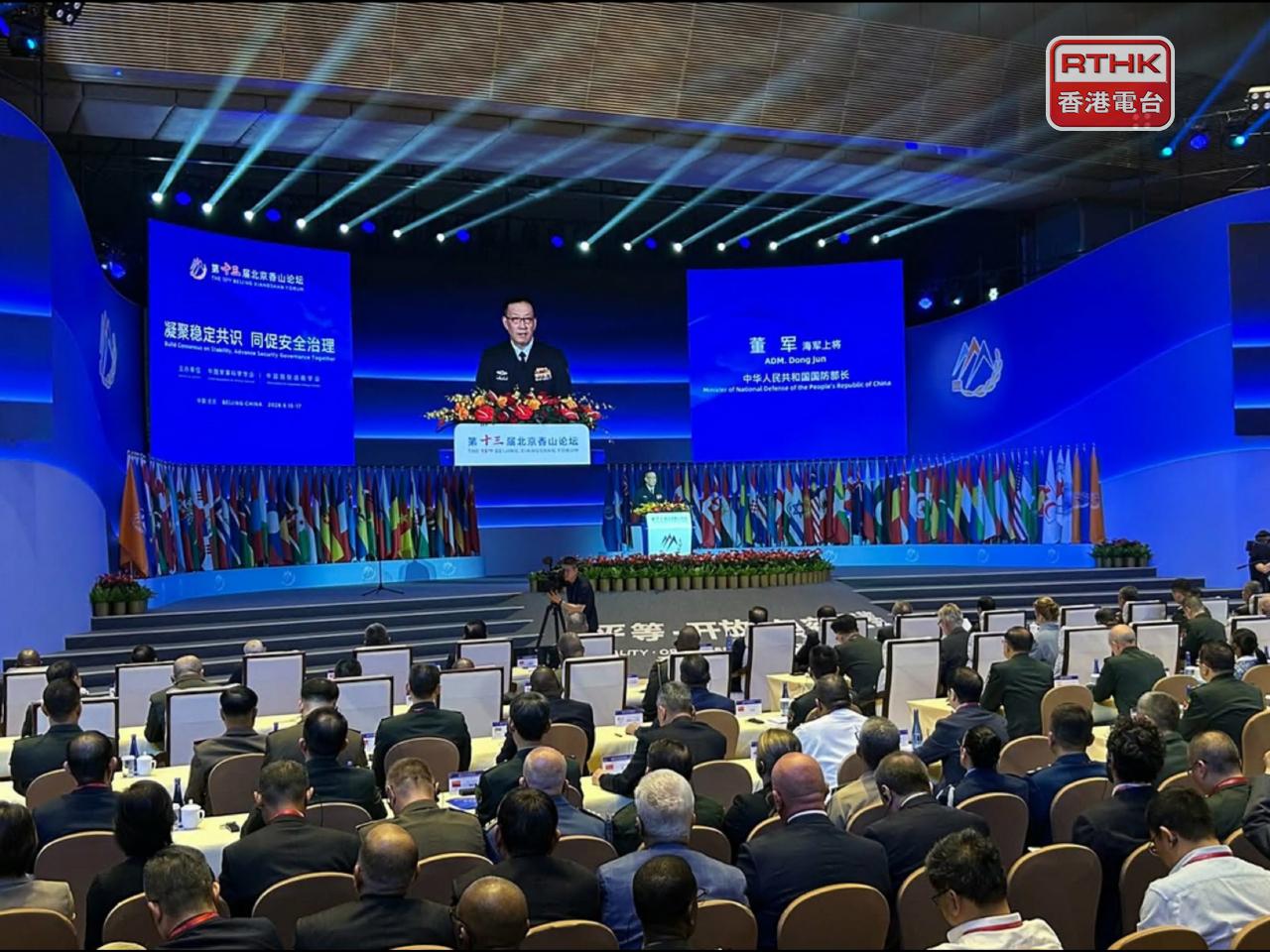 北京香山論壇今日在北京國際會議中心開幕，董軍出席並作出主旨發言。（鄧穎琳攝）