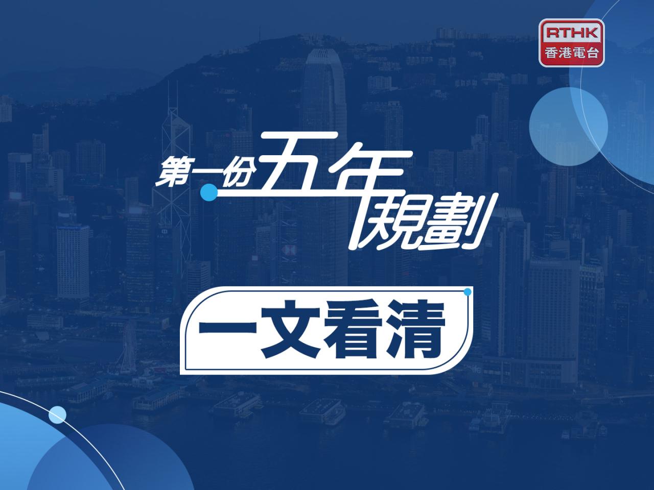 香港五年規劃｜一文看清重點