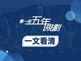 香港五年規劃｜一文看清重點