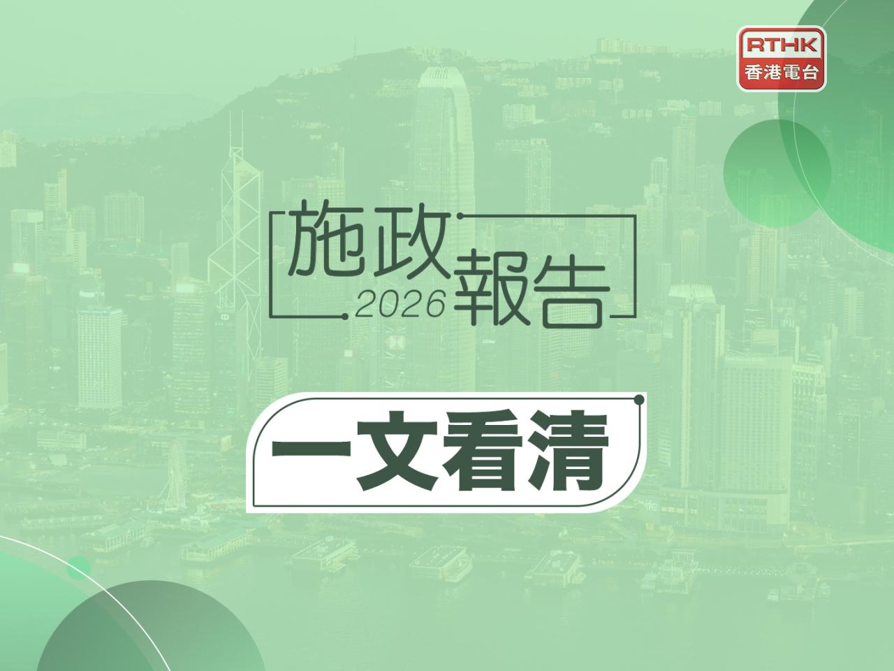 施政報告2026｜一文看清民生福祉重點措施　