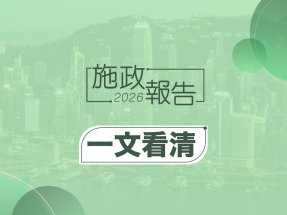 施政報告2026｜一文看清民生福祉重點措施　