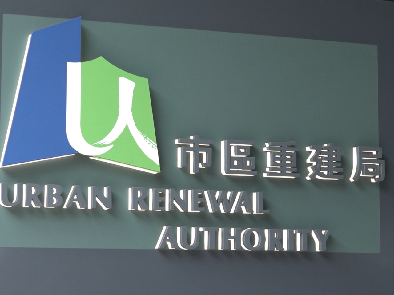 市建局正與發展局就相關營運及財政模式進行政策檢討，預計明年內提出具體建議並展開公眾諮詢，檢討範圍包括「同區七年樓齡」賠償安排。（港台圖片）