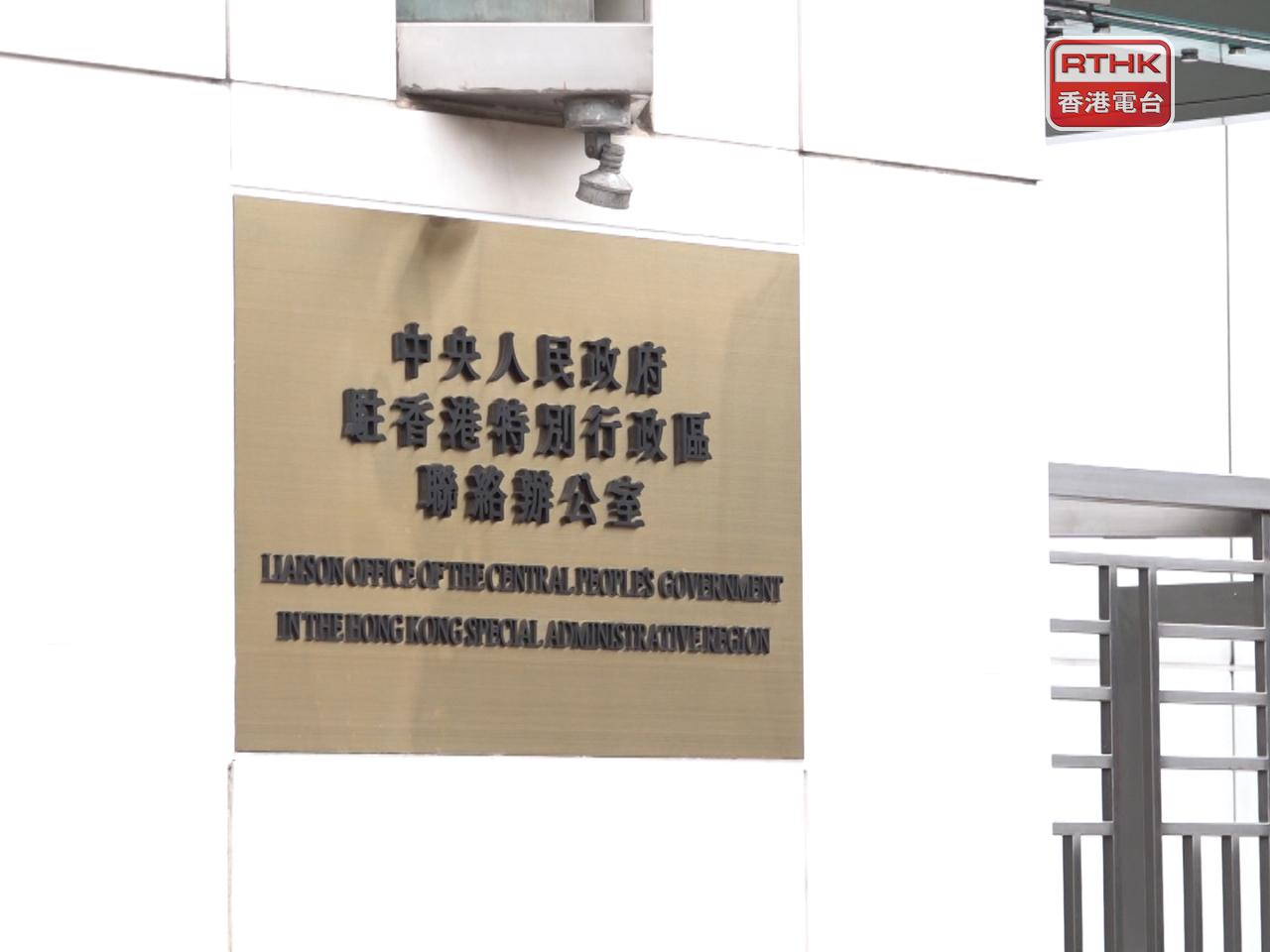 中聯辦說，香港首個五年規劃對於加快香港由治及興、促進良政善治具有里程碑意義。（港台圖片）