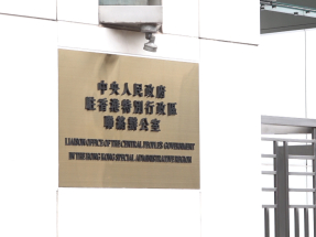 中聯辦︰香港首個五年規劃是「一國兩制」成功實踐重要標誌