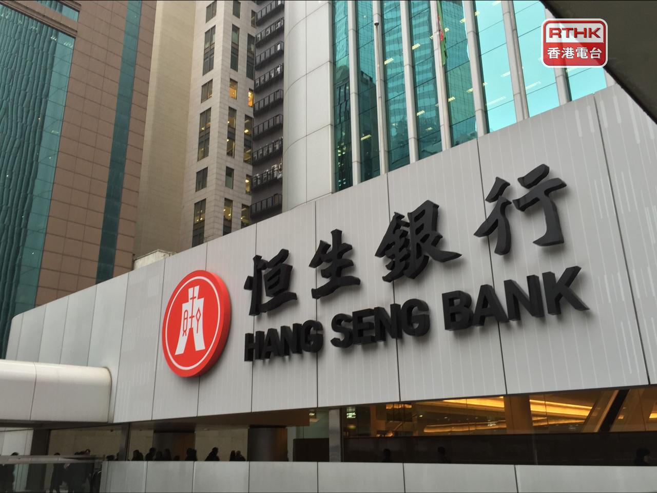 恒生銀行維持利率不變。（港台圖片）