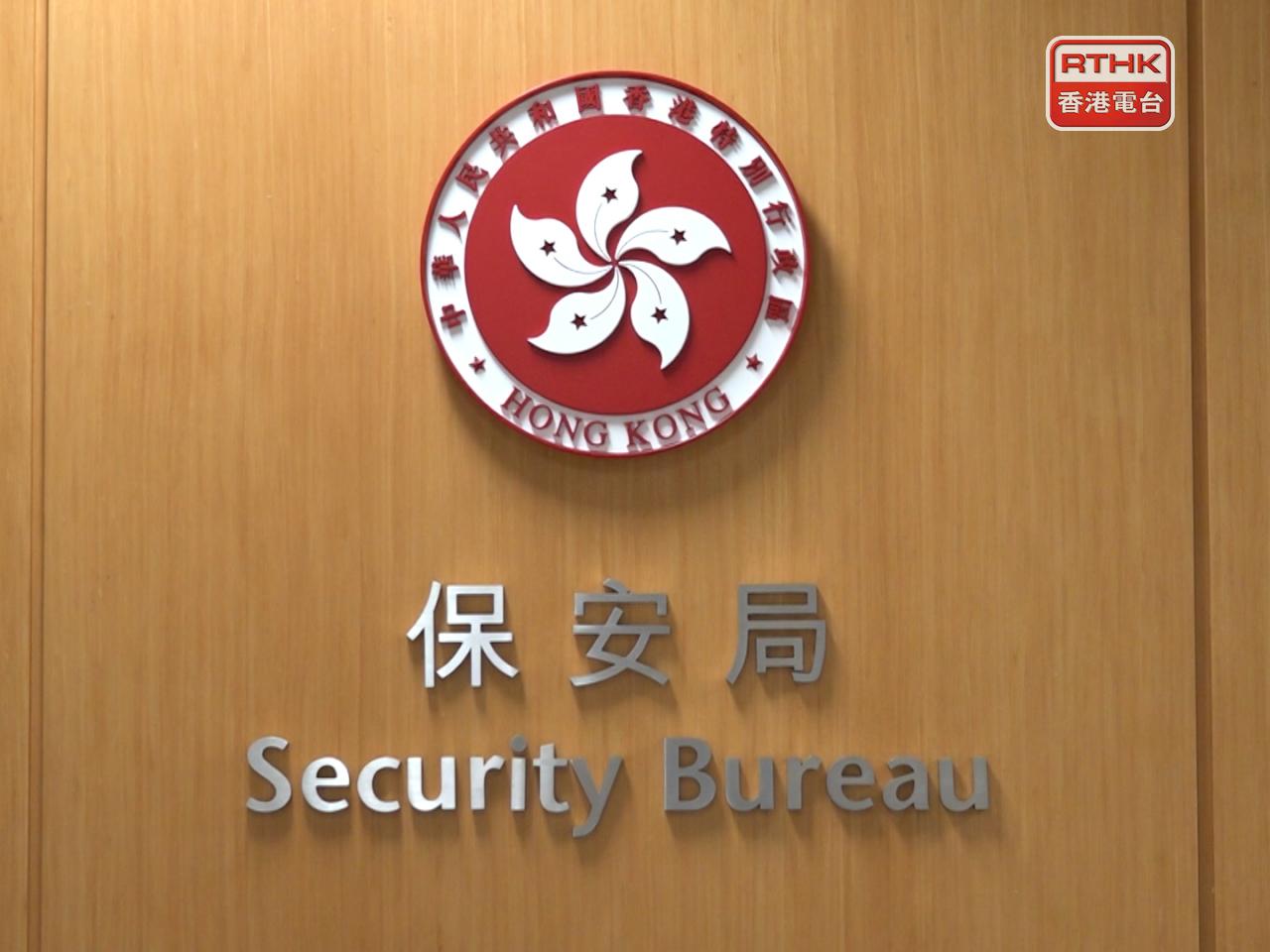 保安局表示，期望今年內提交立法會審議，目標在現屆政府任期內完成立法。(港台圖片)