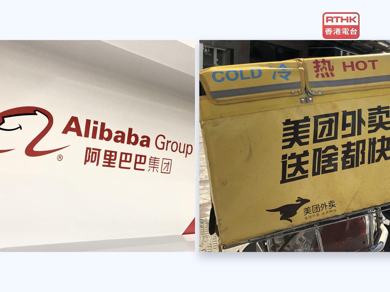 港股ADR個別發展，阿里巴巴升逾1%，美團則跌近1%。（港台圖片）