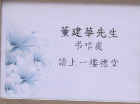 市民到弔唁處悼念董建華