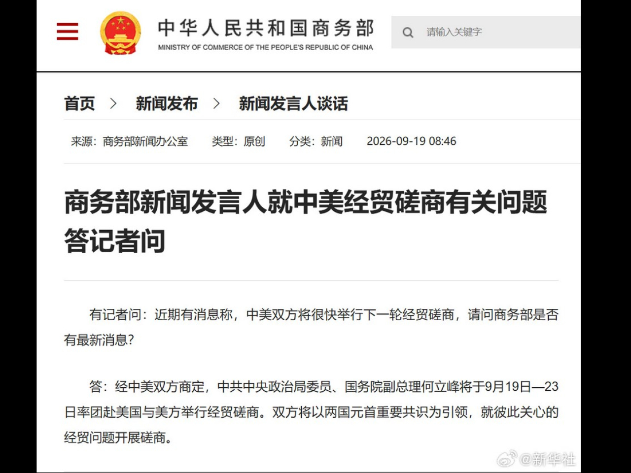 商務部公布何立峰訪美的消息。（商務部網站）