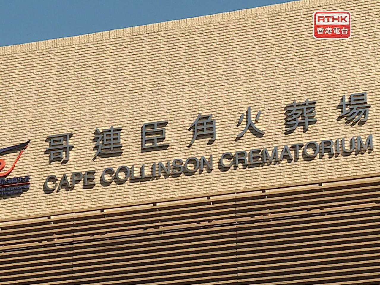 政府發言人稱，已預約明日火化服務的車輛，可按現場安排和指示，有序進出火葬場。（港台圖片）
