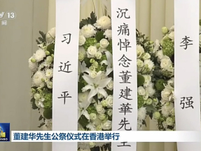 央視聯播報道董建華公祭　靈堂擺放習近平等中央領導人敬獻的花圈
