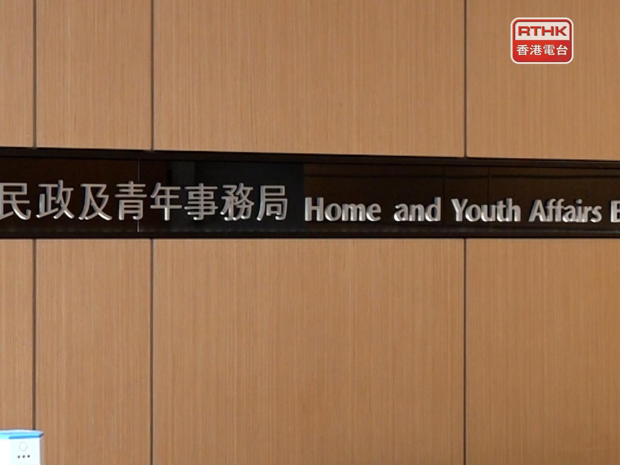 民政及青年事務局局長委任一個監察委員會進行調查。（港台圖片）