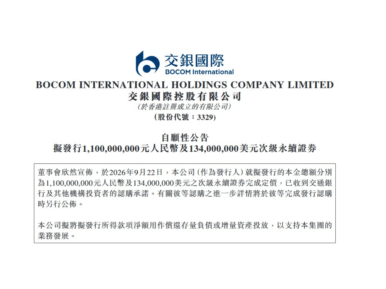 交銀國際擬發人民幣及美元次級永續證券，集資償還存量負債或增量資產投放。（港台圖片）