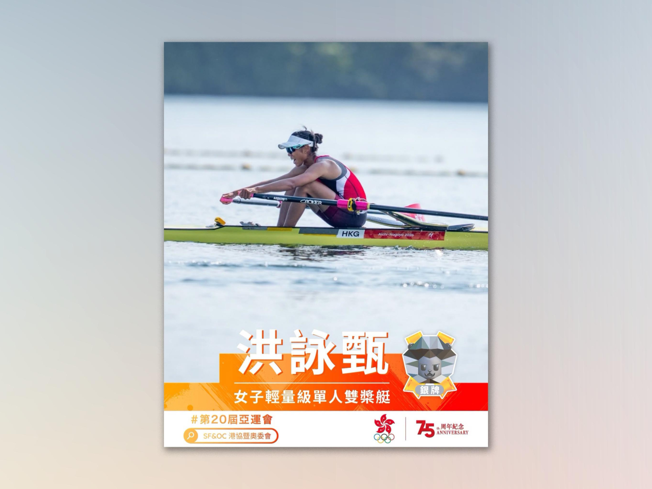 洪詠甄在名古屋亞運女子輕量級單人雙槳艇取得一面銀牌。（港協暨奧委會）