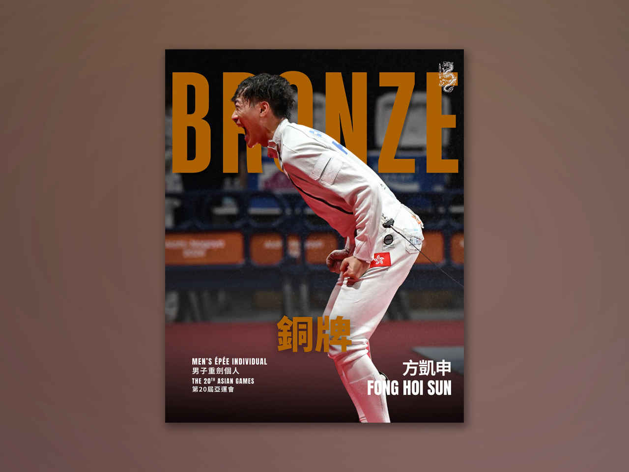 港隊代表方凱申在男子重劍個人賽為港隊增添一面銅牌。（中國香港劍擊總會)