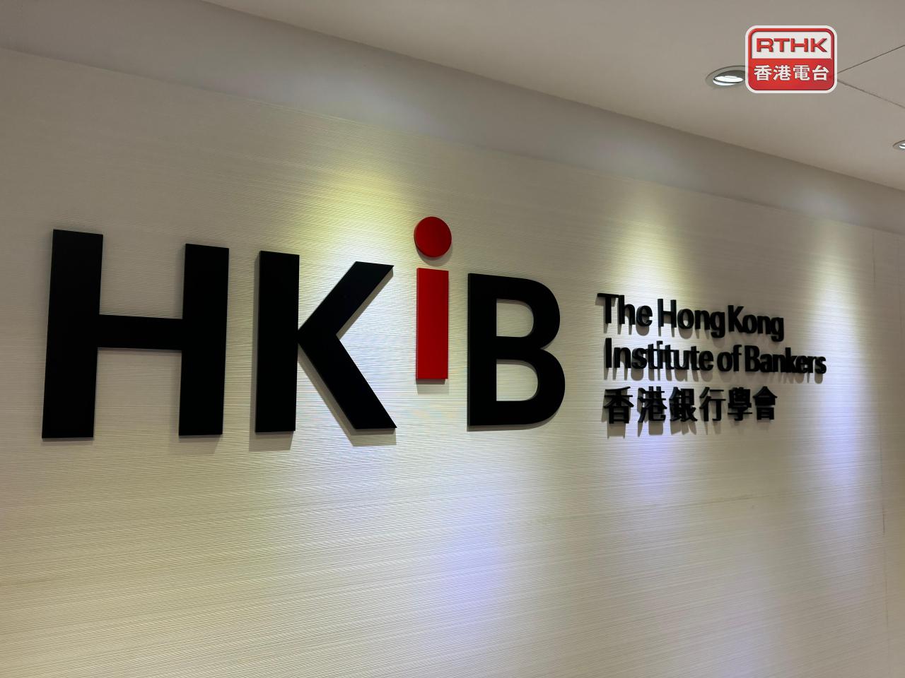 香港銀行學會調查報告指出，逾半本地銀行客戶使用AI協助財務規劃。（港台圖片）