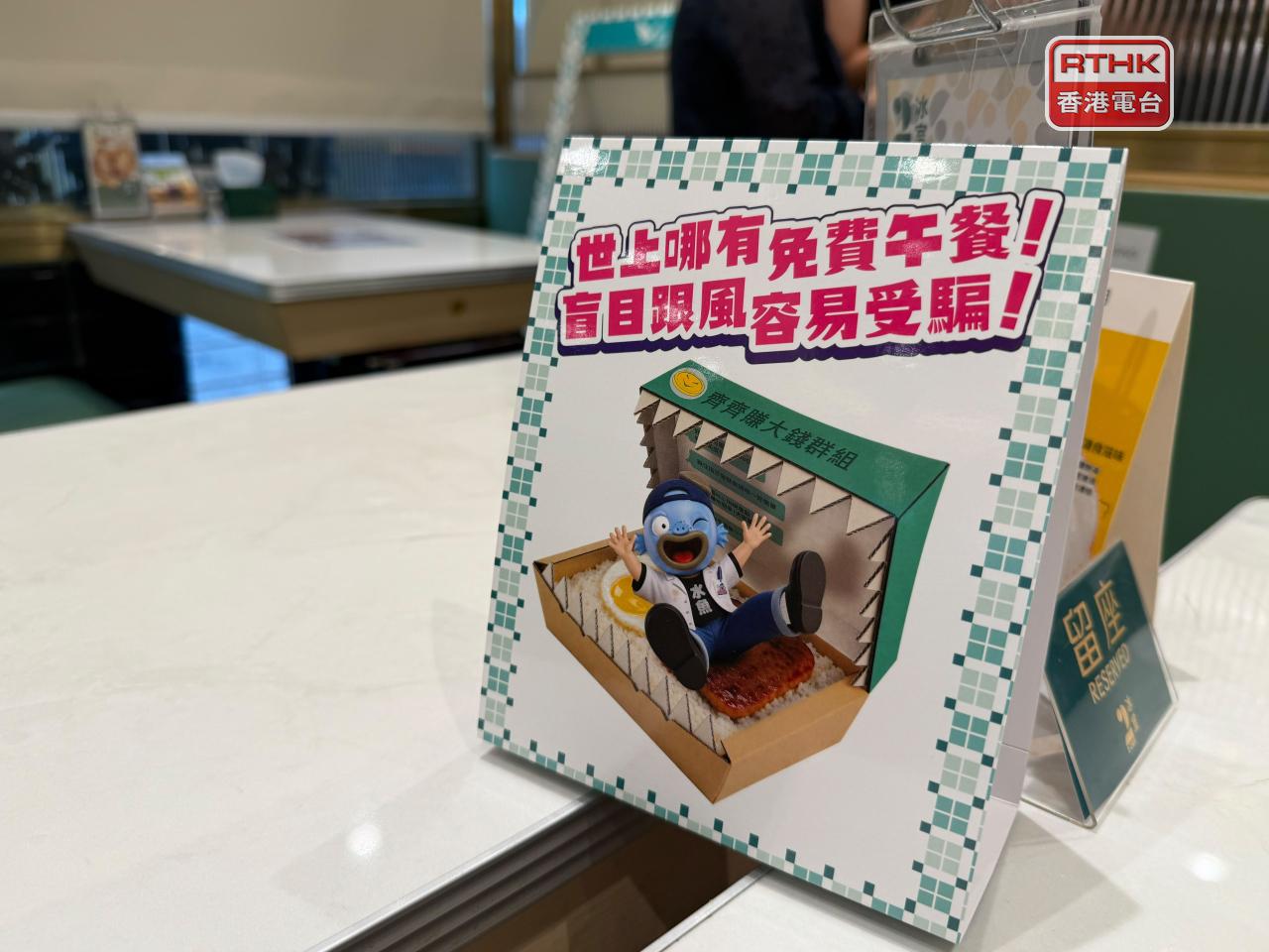 證監會今次教育活動為期1個月，茶餐廳內設有防騙展示區、資訊查閱專區及打卡位。（趙嘉駿攝）