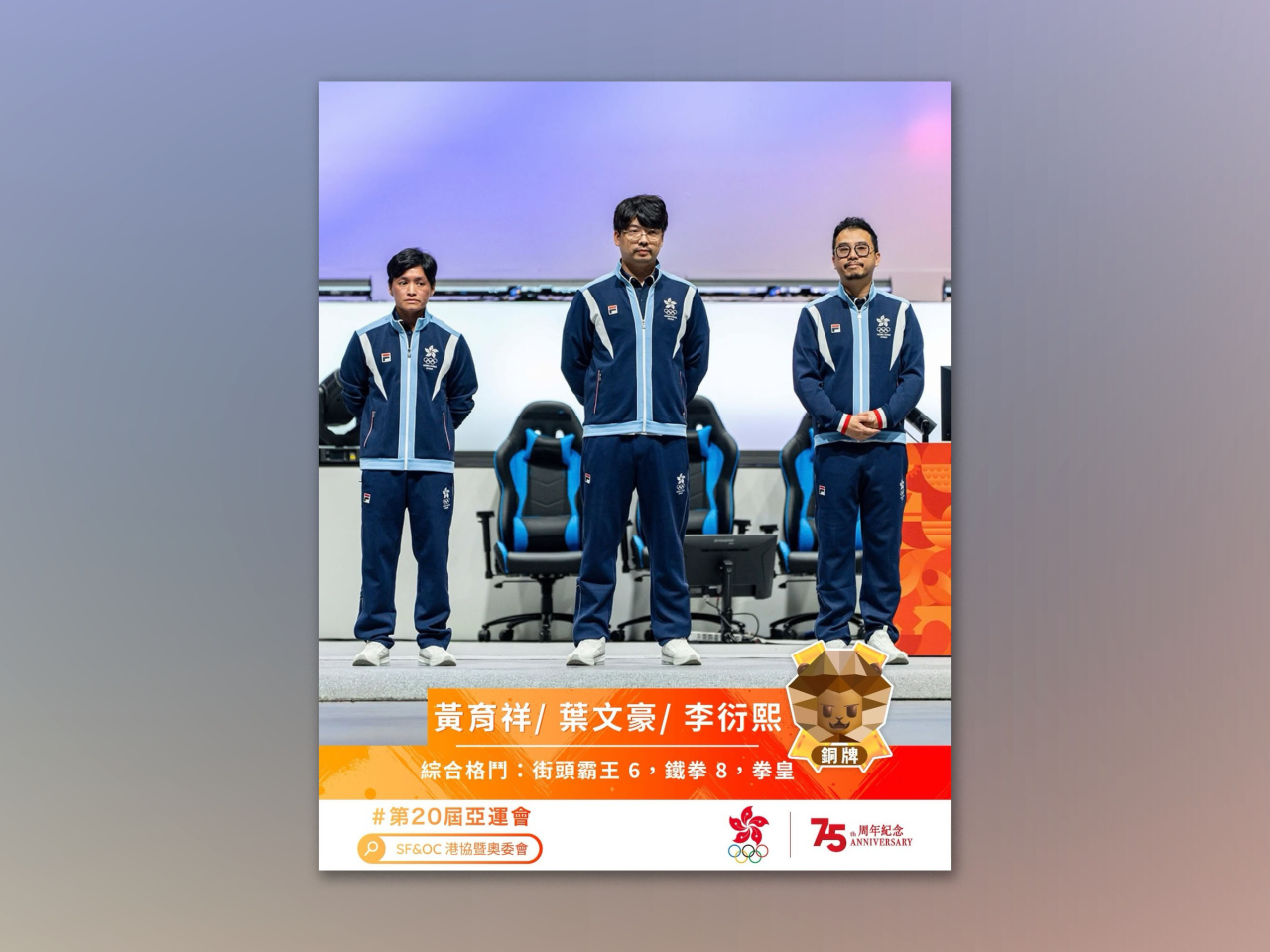 港隊在亞運電競項目奪得今屆賽事首面獎牌，於綜合格鬥項目贏得銅牌。（港協暨奧委會）