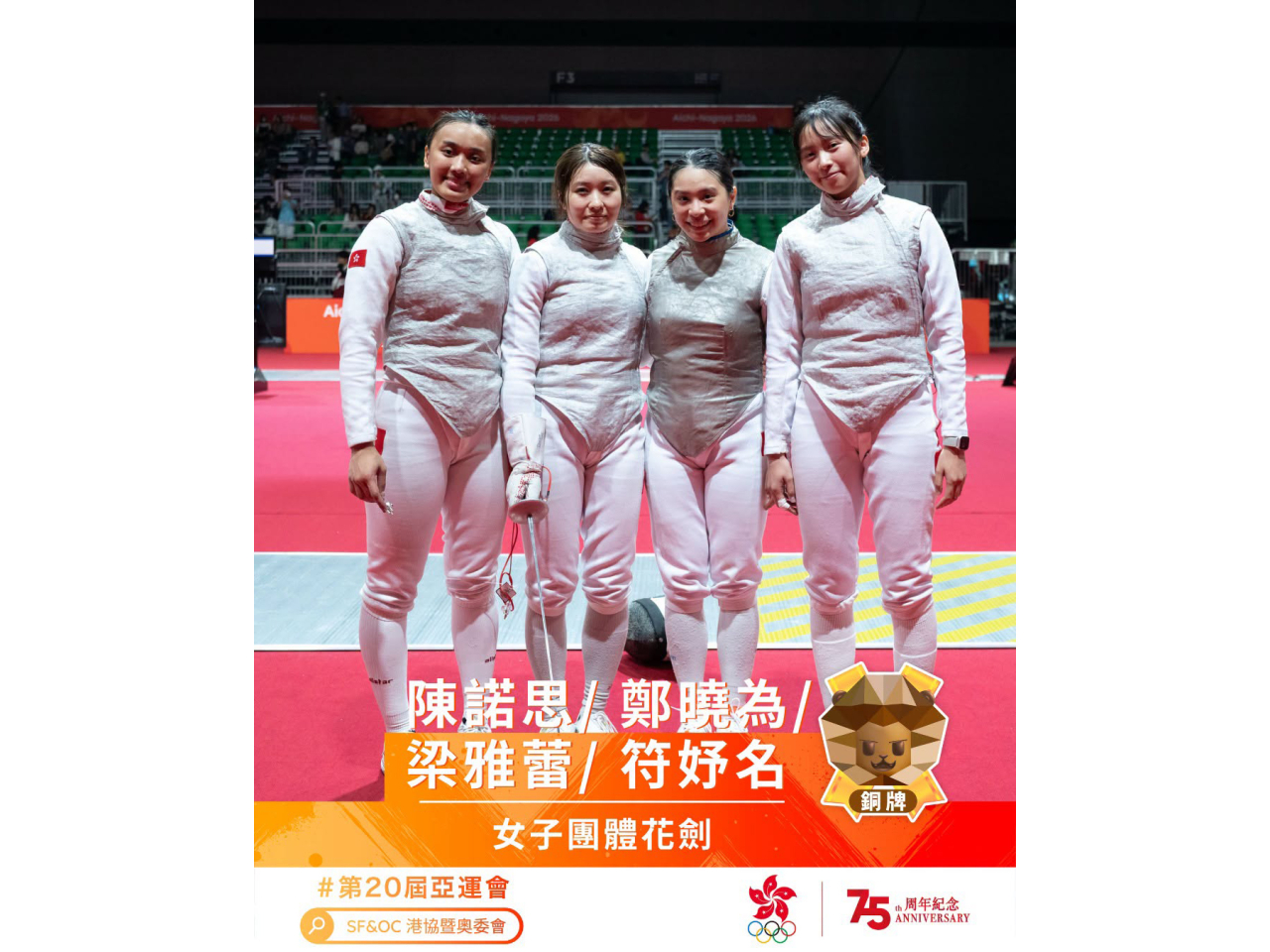港隊在女子花劍團體賽八強擊敗新加坡隊晉級四強，鎖定一面獎牌。（港協暨奧委會社交網頁）