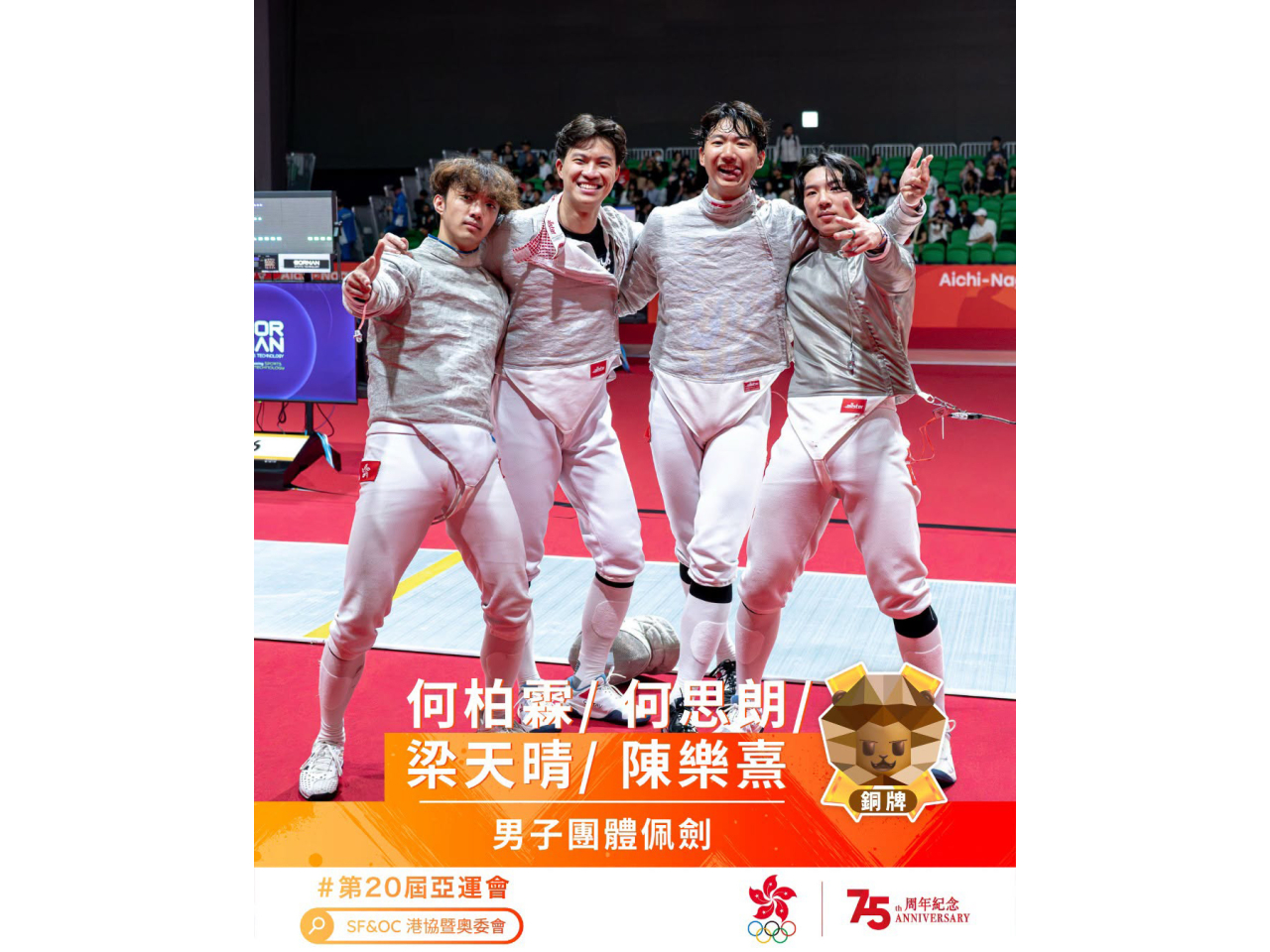 亞運男子佩劍團體賽四強，港隊奪得銅牌。（港協暨奧委會社交網頁）