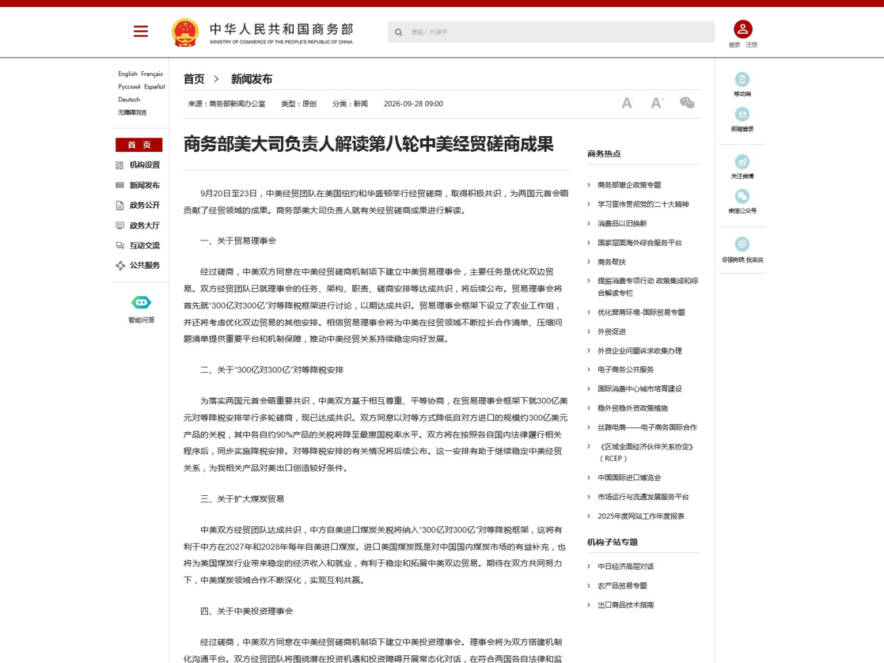 中國商務部美大司負責人就中美經貿磋商成果作出解讀。(商務部網站)